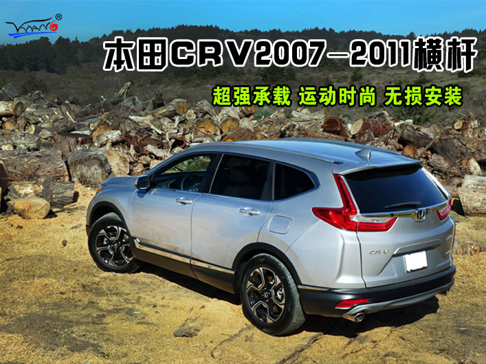 適用于 本田CRV2007-2011-橫桿