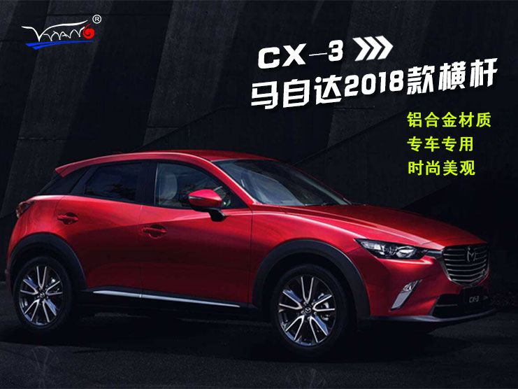 適用于 2018馬自達CX-3橫桿